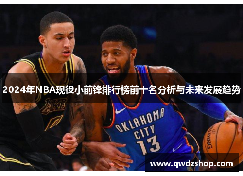 2024年NBA现役小前锋排行榜前十名分析与未来发展趋势