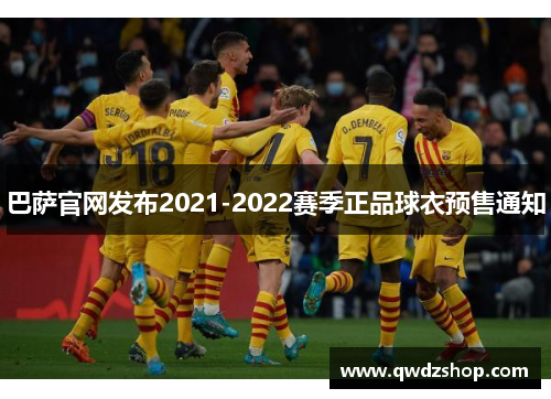 巴萨官网发布2021-2022赛季正品球衣预售通知