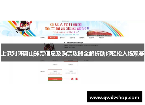 上港对阵蔚山球票信息及购票攻略全解析助你轻松入场观赛